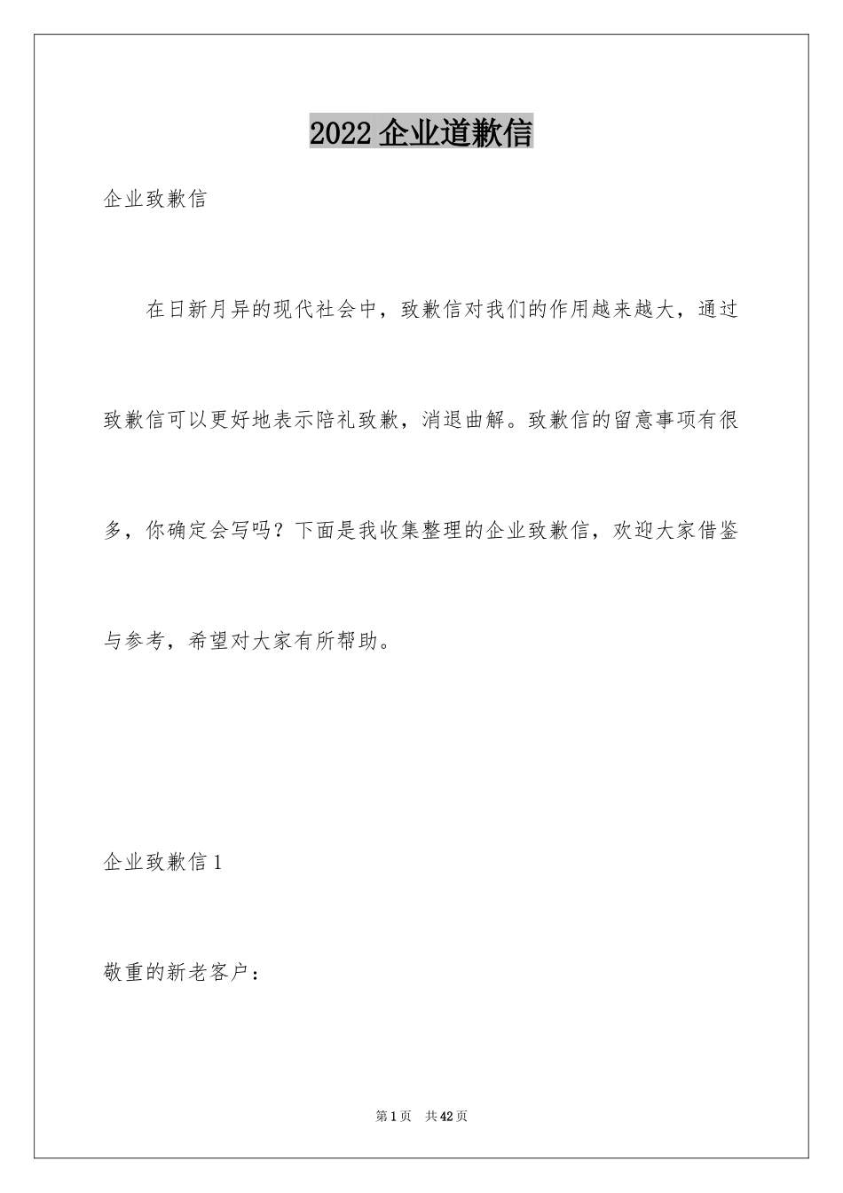 2024企业道歉信_12_第1页