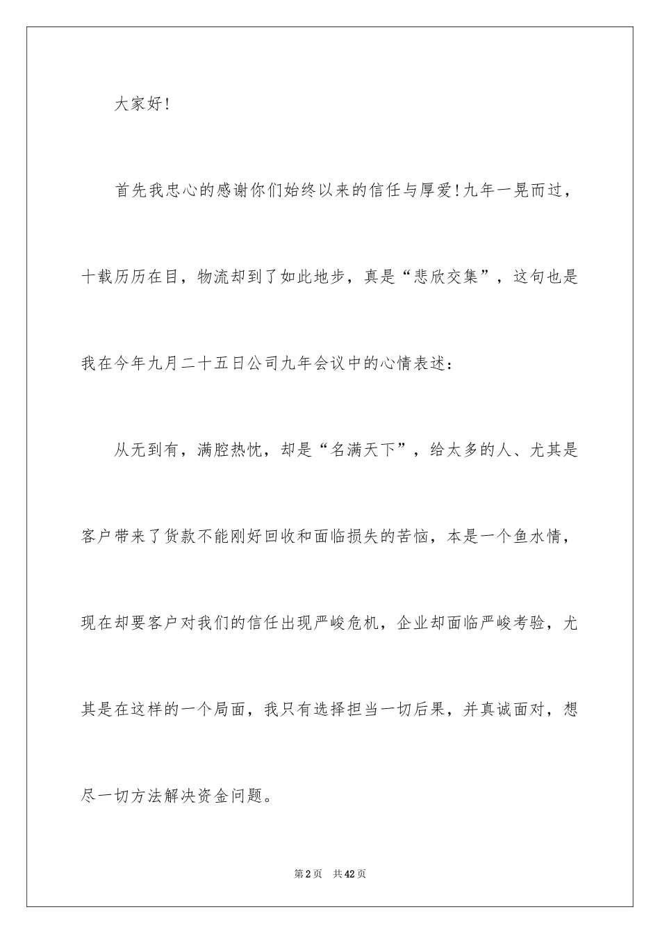 2024企业道歉信_12_第2页