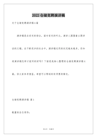 2024仓储竞聘演讲稿_2