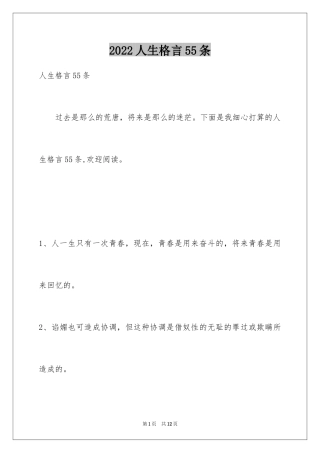 2024人生格言55条