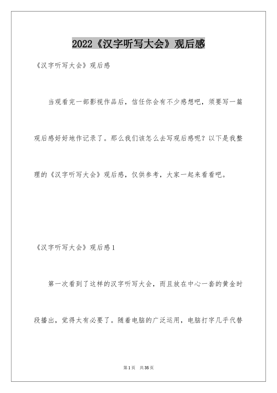 2024《汉字听写大会》观后感_第1页
