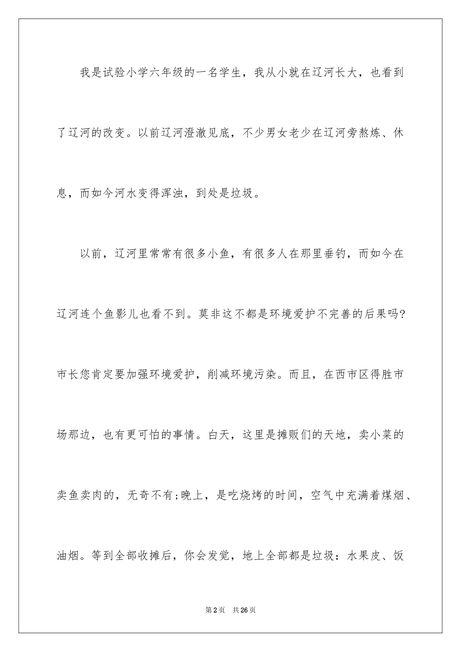 2024保护生态环境的建议书_13_第2页