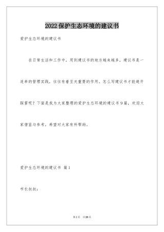 2024保护生态环境的建议书_13