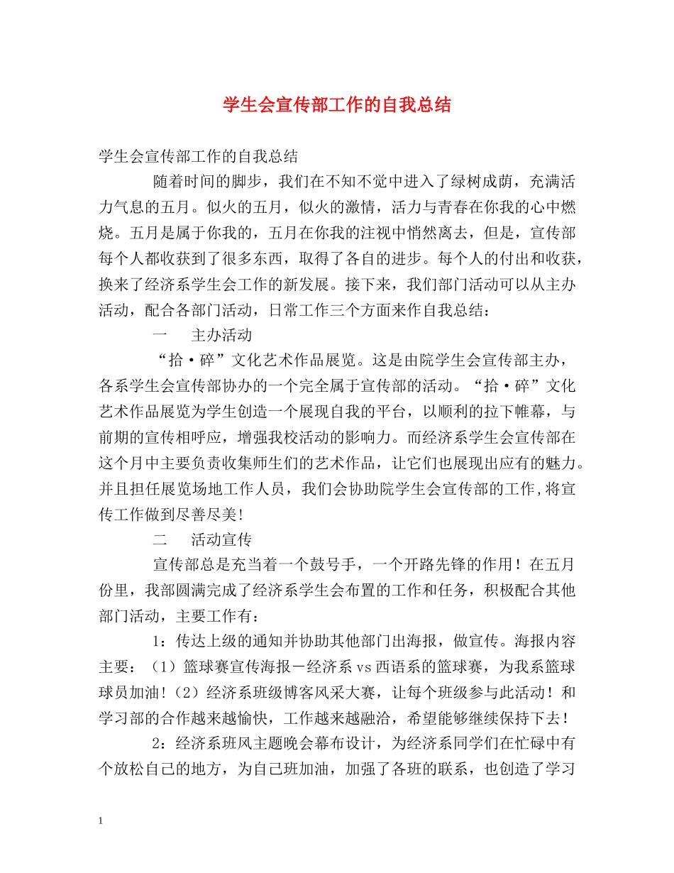 学生会宣传部工作的自我总结 _第1页