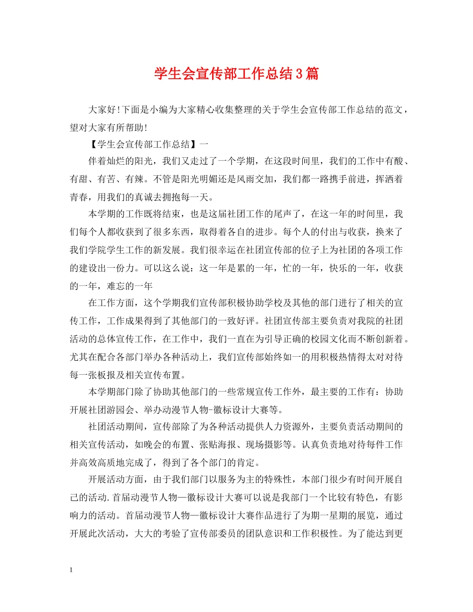学生会宣传部工作总结3篇 _第1页