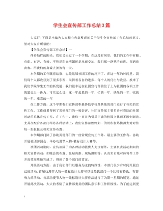学生会宣传部工作总结3篇 