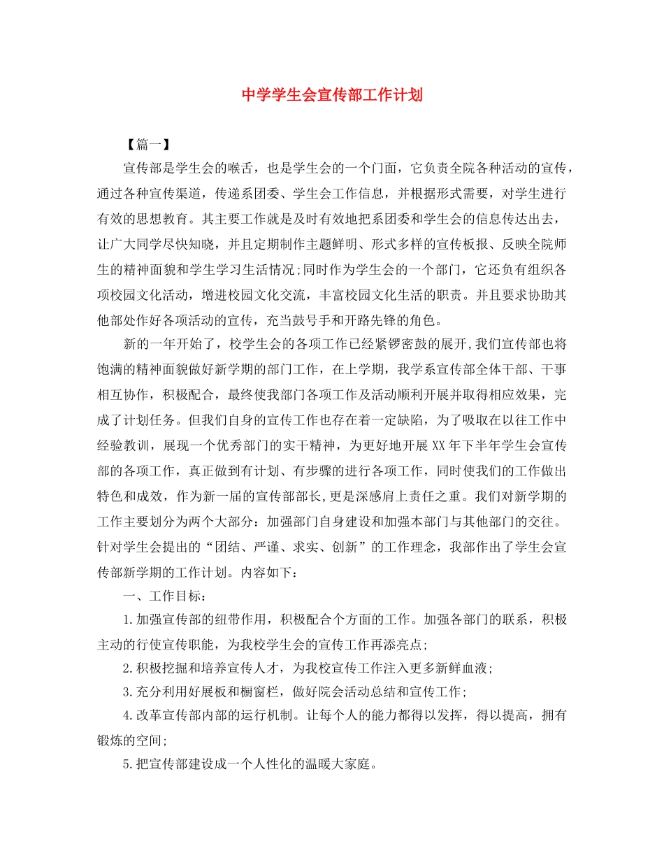 学生会宣传部工作计划 _第1页