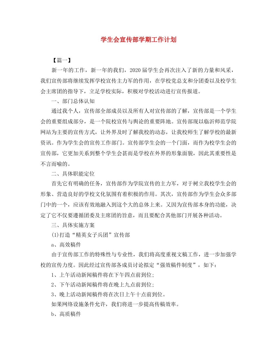 学生会宣传部学期工作计划 _第1页