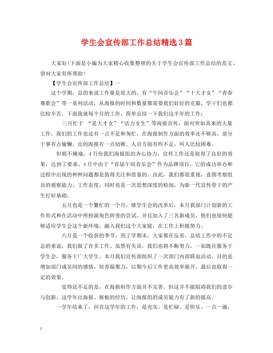 学生会宣传部工作总结精选3篇 _第1页