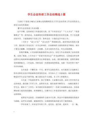 学生会宣传部工作总结精选3篇 