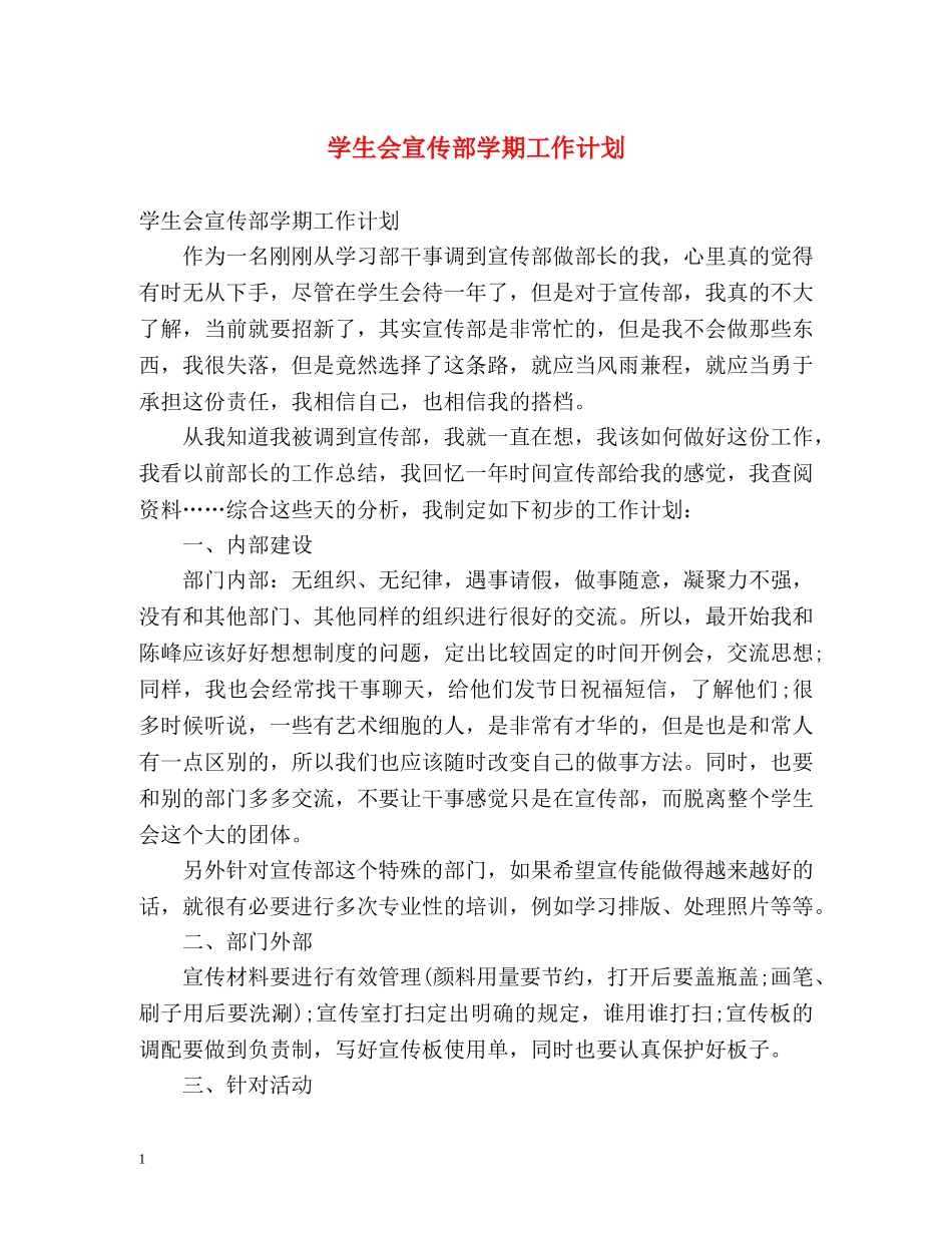 学生会宣传部学期工作计划 (2) _第1页