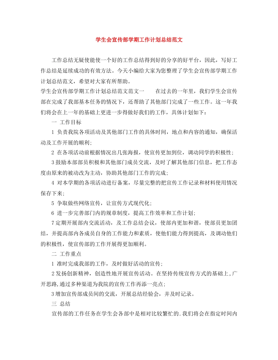 学生会宣传部学期工作计划总结范文 _第1页