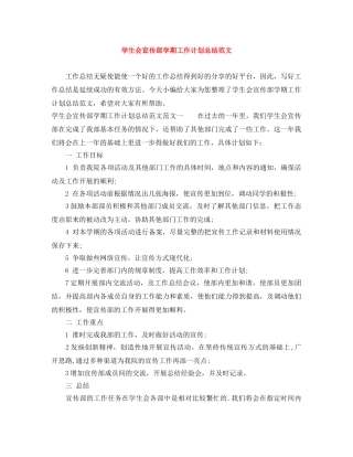 学生会宣传部学期工作计划总结范文 