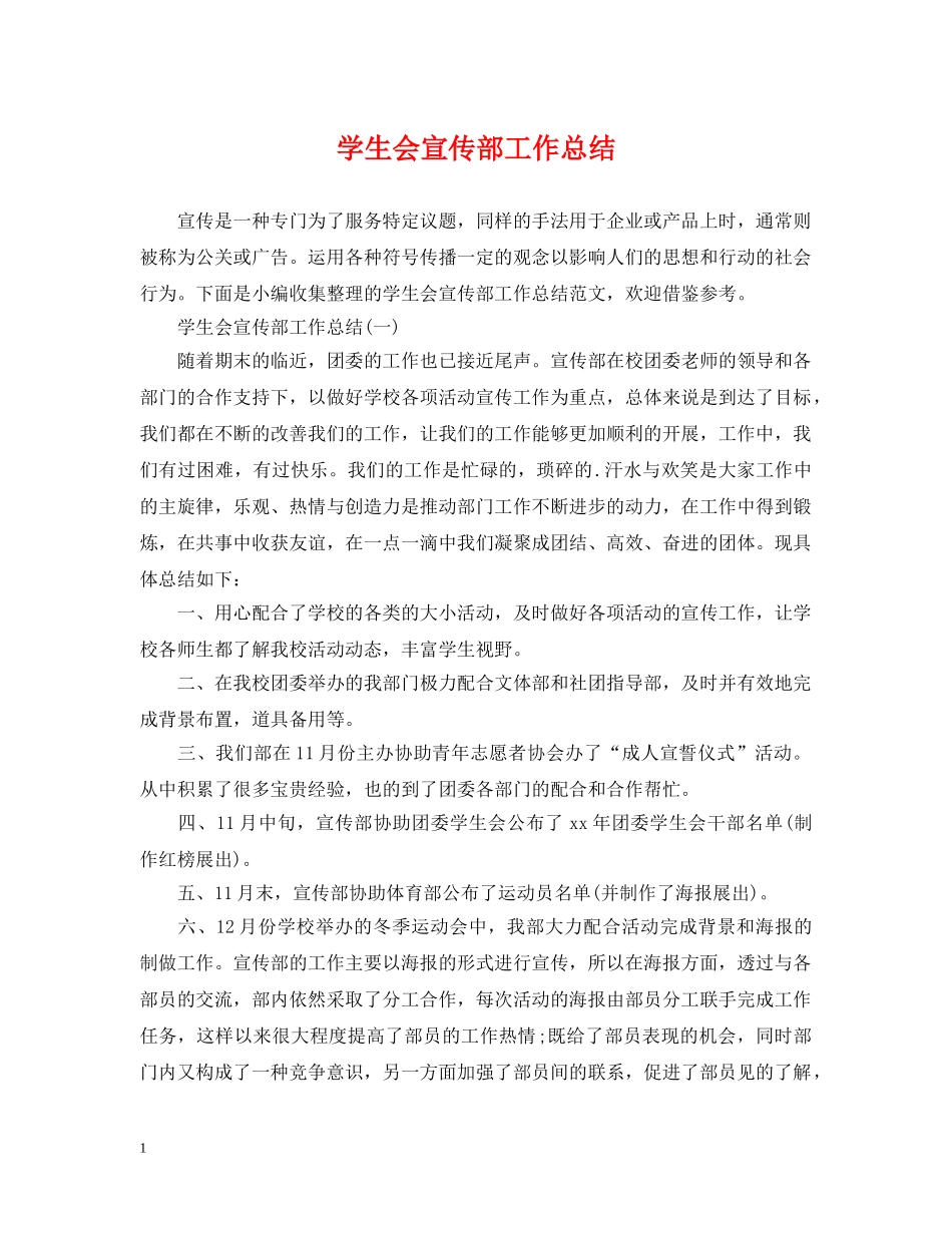 学生会宣传部工作总结 _第1页