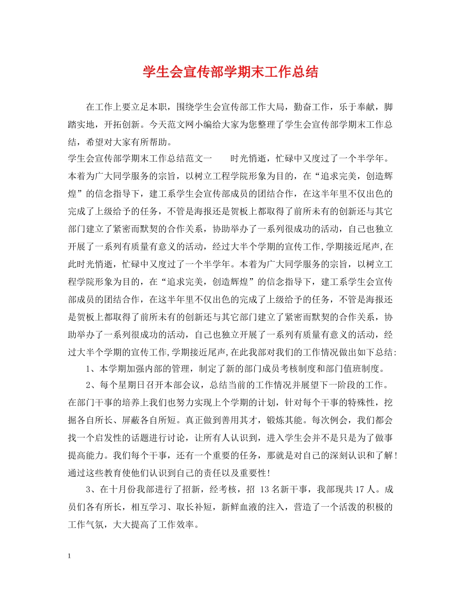 学生会宣传部学期末工作总结 _第1页