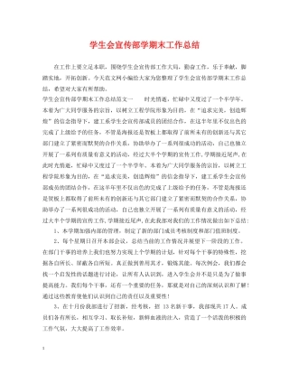 学生会宣传部学期末工作总结 