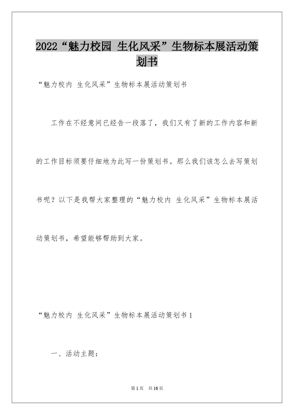 2024“魅力校园 生化风采”生物标本展活动策划书_第1页