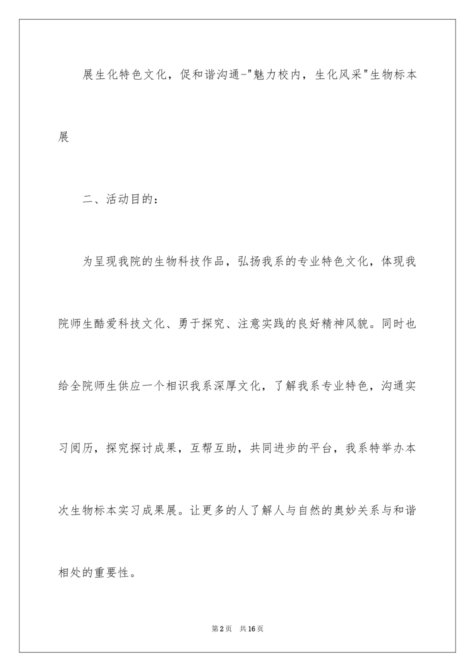 2024“魅力校园 生化风采”生物标本展活动策划书_第2页