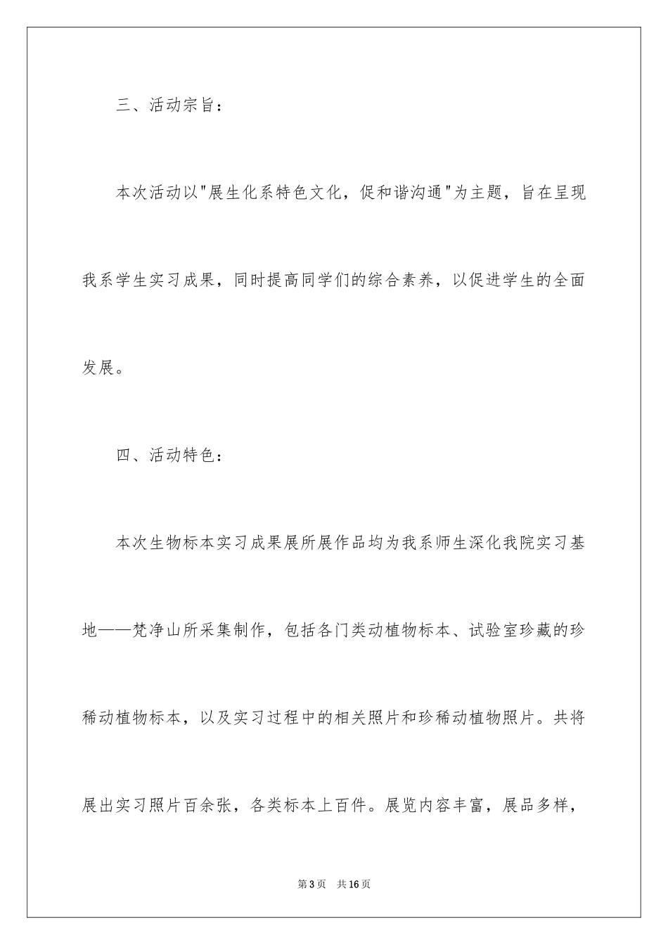 2024“魅力校园 生化风采”生物标本展活动策划书_第3页