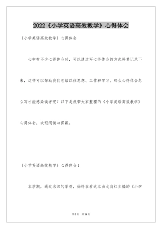 2024《小学英语高效教学》心得体会