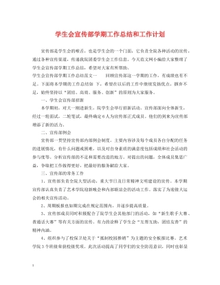 学生会宣传部学期工作总结和工作计划 