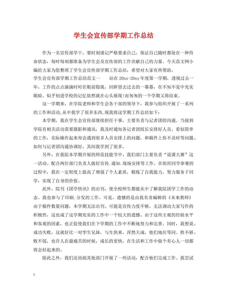 学生会宣传部学期工作总结 _第1页