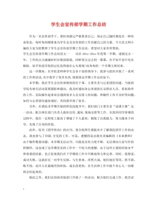 学生会宣传部学期工作总结 