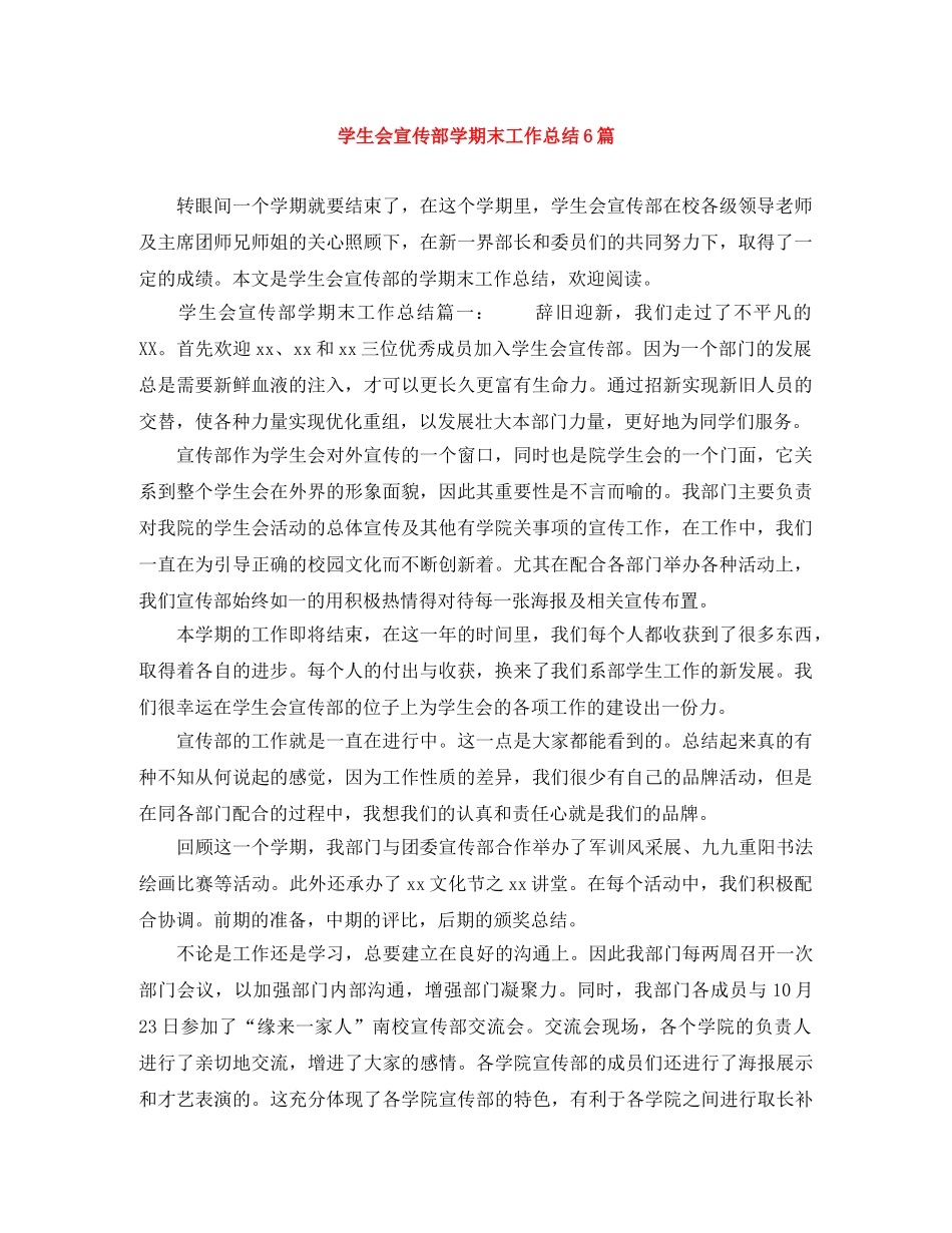 学生会宣传部学期末工作总结6篇 _第1页