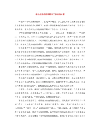 学生会宣传部学期末工作总结6篇 