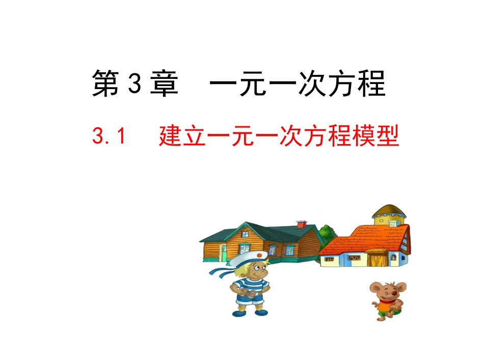 2015版初中数学多媒体教学课件：31建立一元一次方程模型（湘教版七上）_第1页
