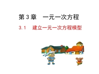 2015版初中数学多媒体教学课件：31建立一元一次方程模型（湘教版七上）
