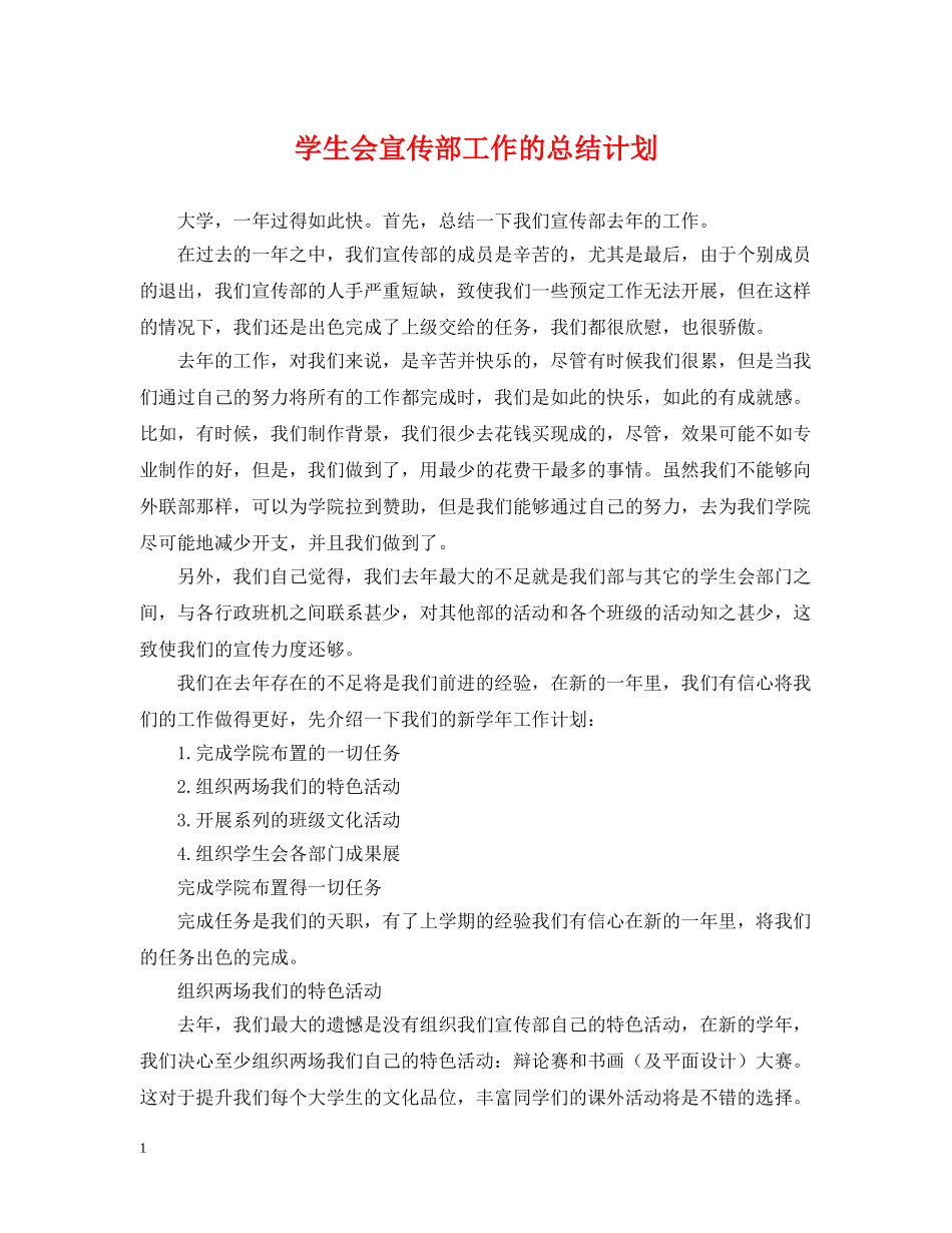 学生会宣传部工作的总结计划 _第1页
