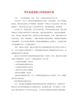 学生会宣传部工作的总结计划 