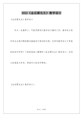 2024《金岳霖先生》教学设计