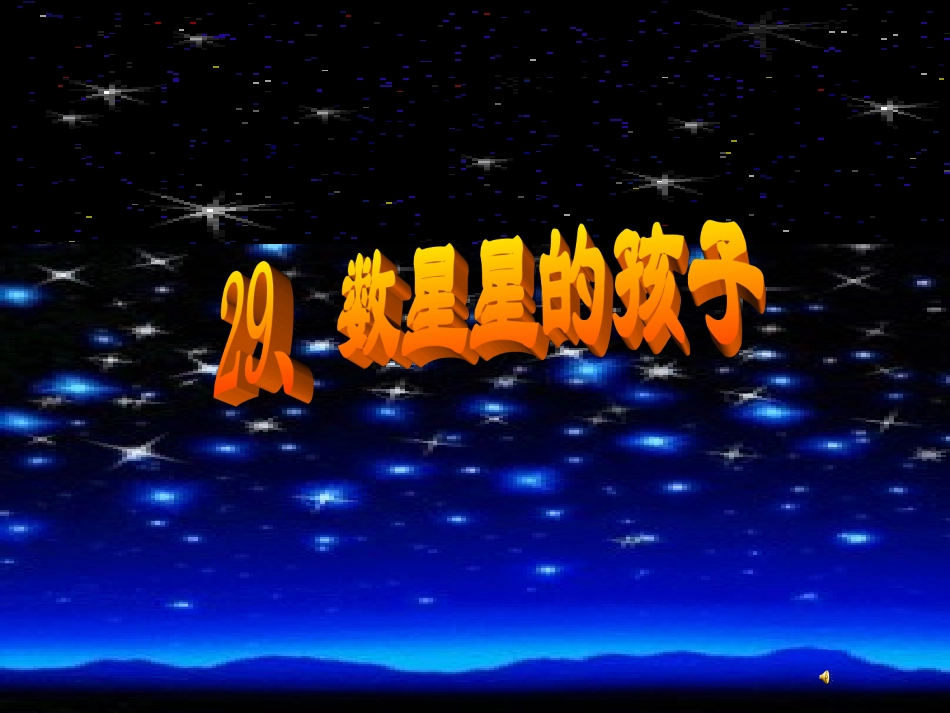 数星星的孩子第二课时_第1页