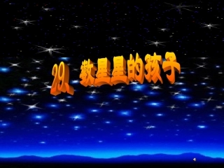 数星星的孩子第二课时