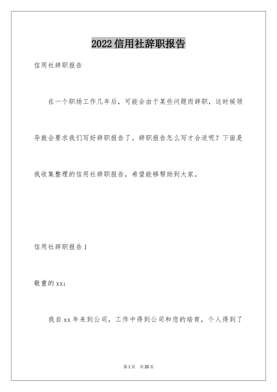 2024信用社辞职报告_2_第1页