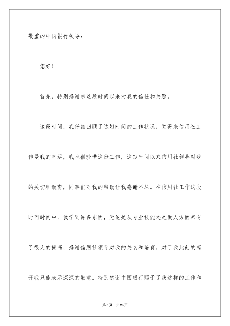 2024信用社辞职报告_2_第3页