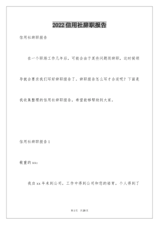 2024信用社辞职报告_2