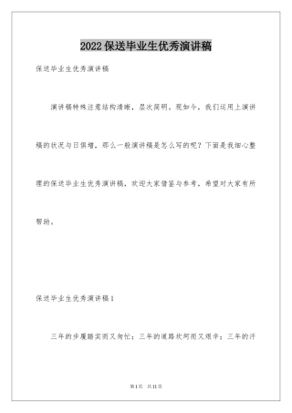 2024保送毕业生优秀演讲稿
