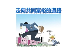 第二框走向共同富裕的道路