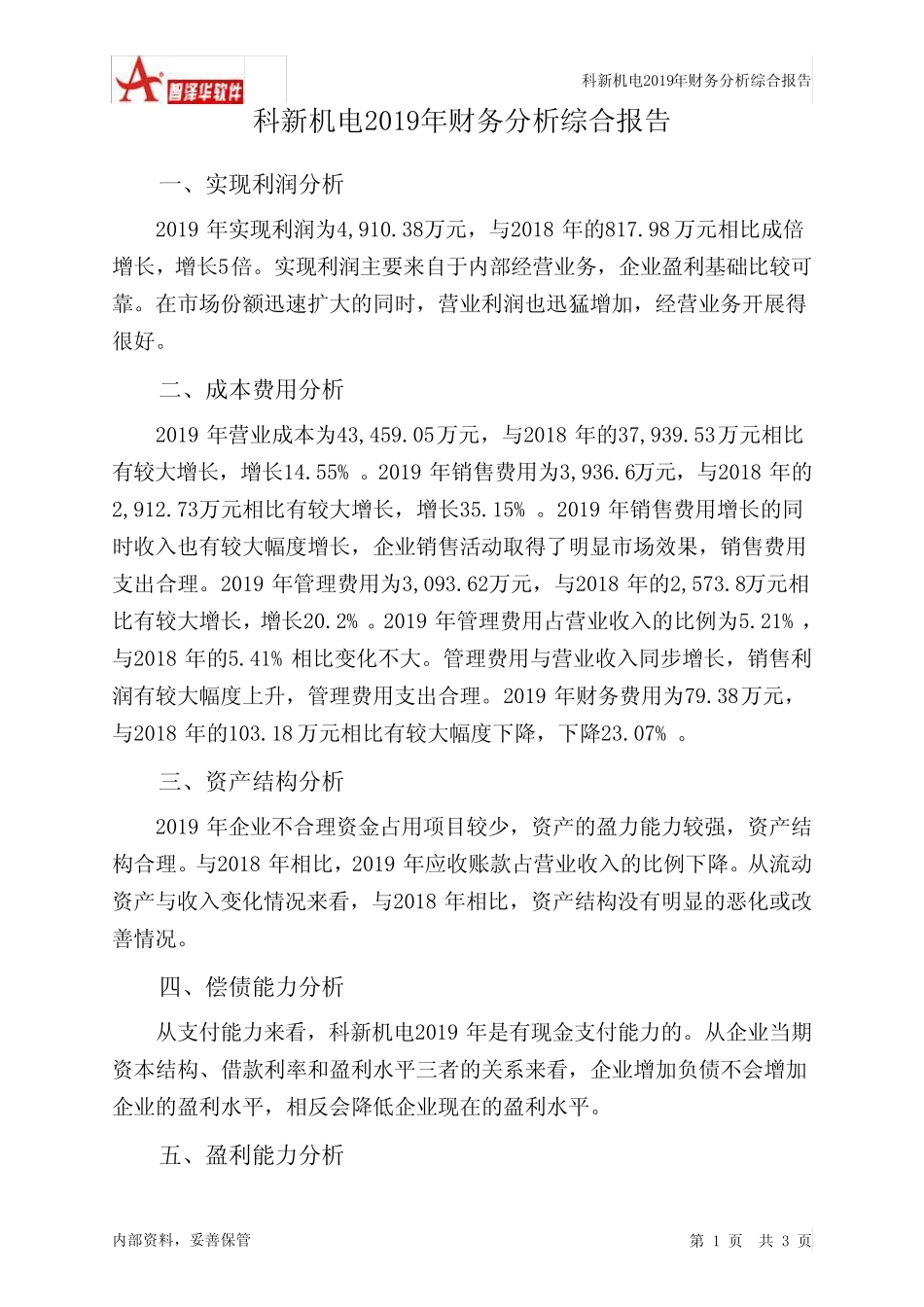 科新机电2019年财务分析结论报告 _第1页
