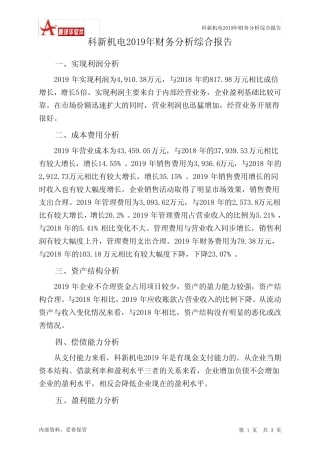 科新机电2019年财务分析结论报告 