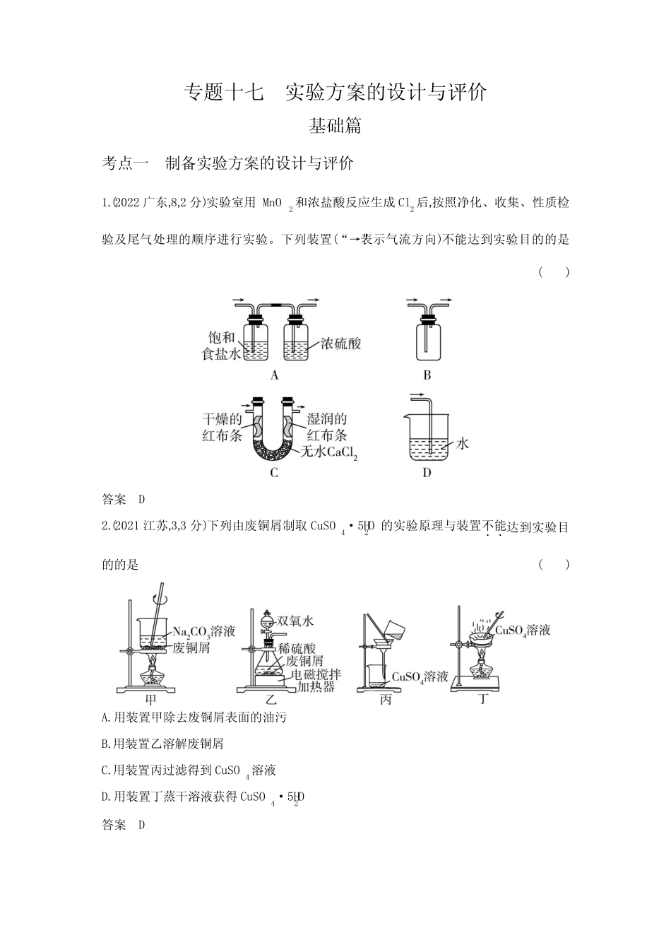 高考化学专题复习-专题十七实验方案的设计与评价-基础篇-模拟练习题..._第1页