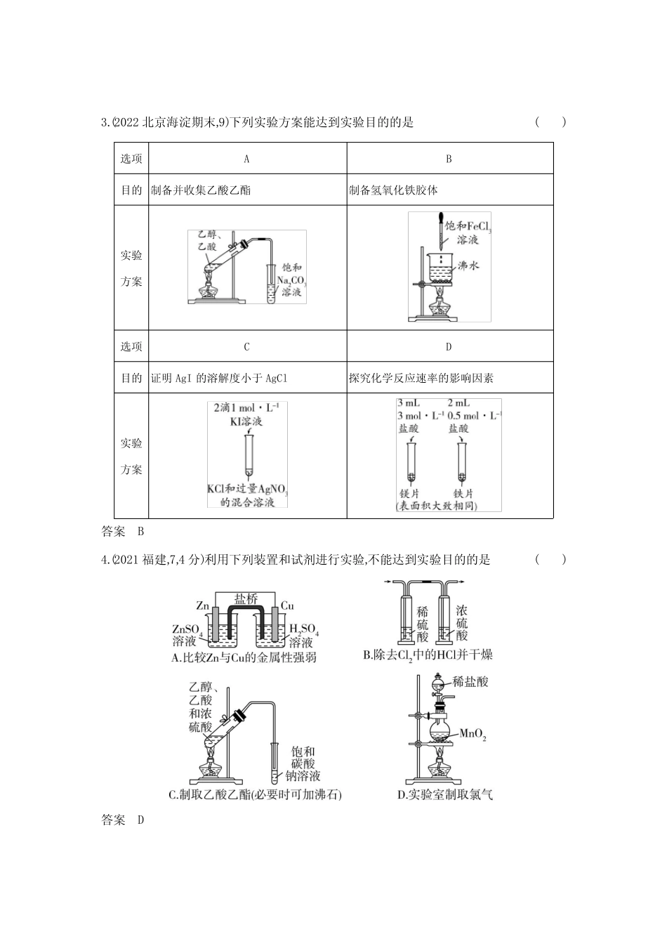 高考化学专题复习-专题十七实验方案的设计与评价-基础篇-模拟练习题..._第2页