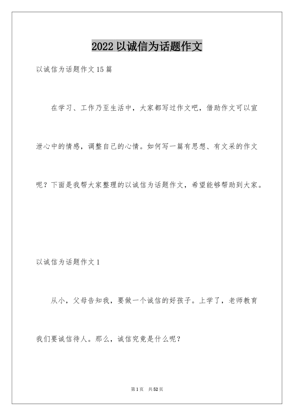 2024以诚信为话题作文_3_第1页