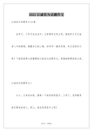 2024以诚信为话题作文_3