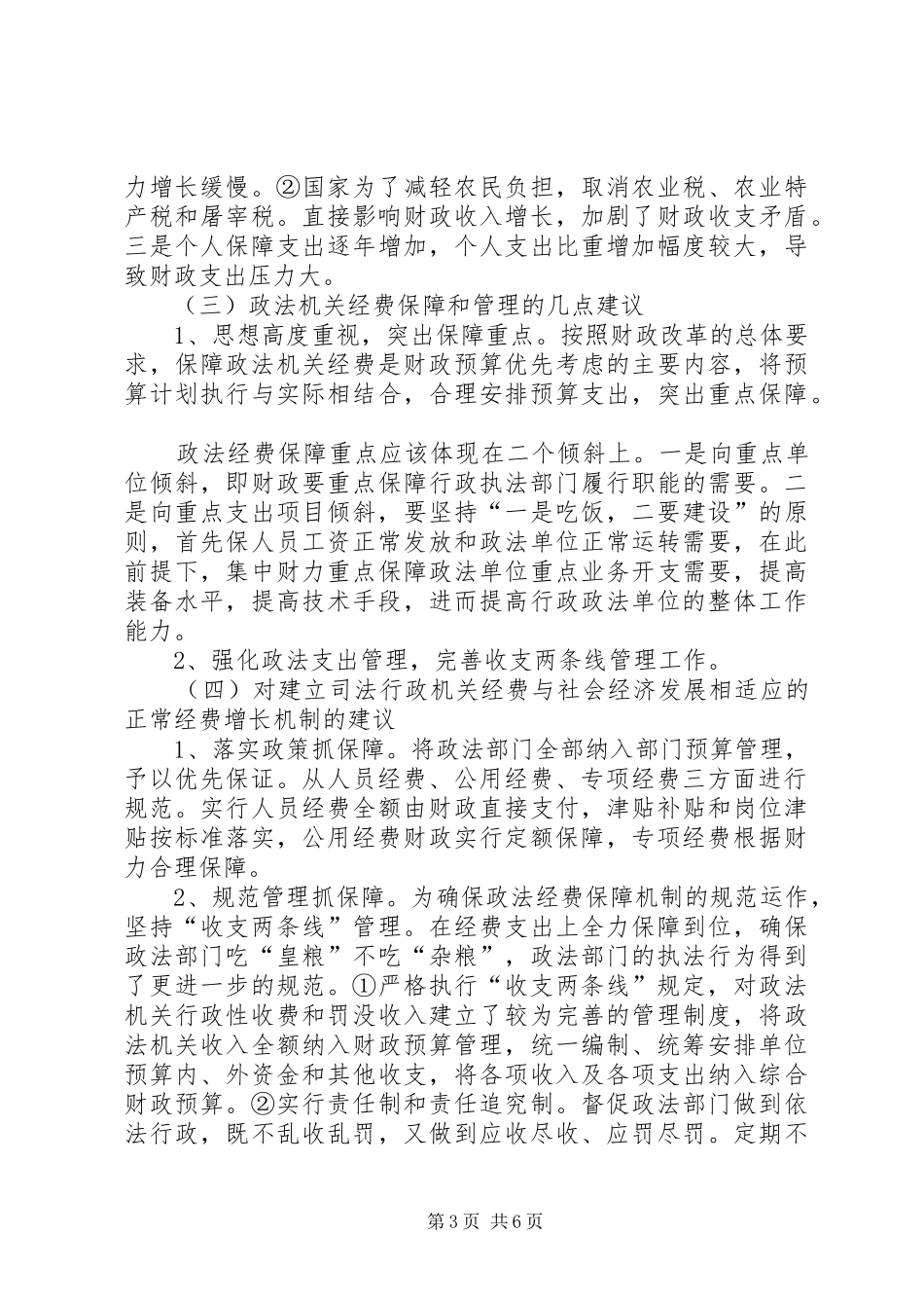 区司法保障体制改革的调研报告_第3页