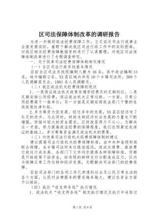 区司法保障体制改革的调研报告