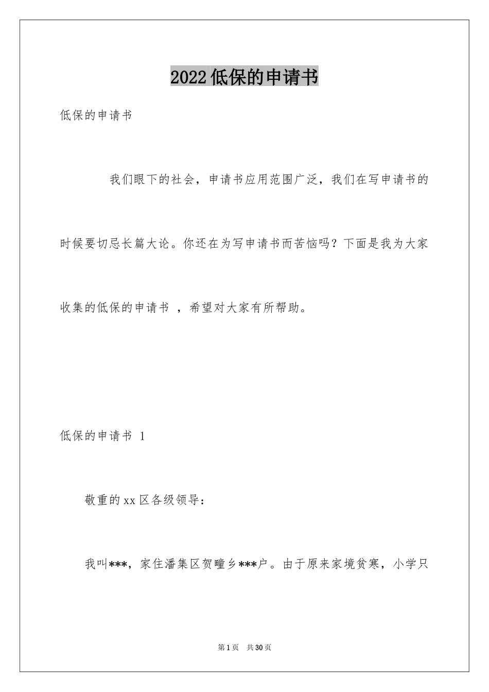 2024低保的申请书 _第1页